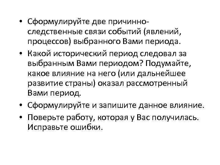  • Сформулируйте две причинноследственные связи событий (явлений, процессов) выбранного Вами периода. • Какой