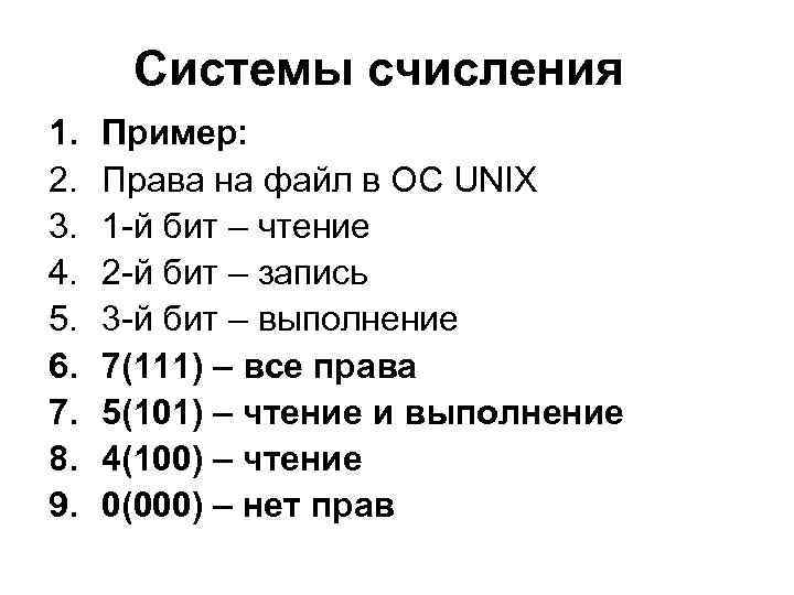 Системы счисления 1. 2. 3. 4. 5. 6. 7. 8. 9. Пример: Права на