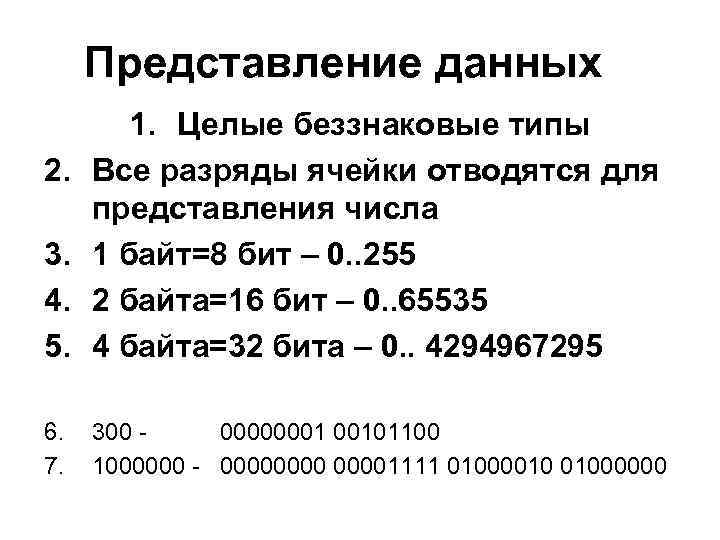 Представление данных 3. 4. 5. 1. Целые беззнаковые типы Все разряды ячейки отводятся для