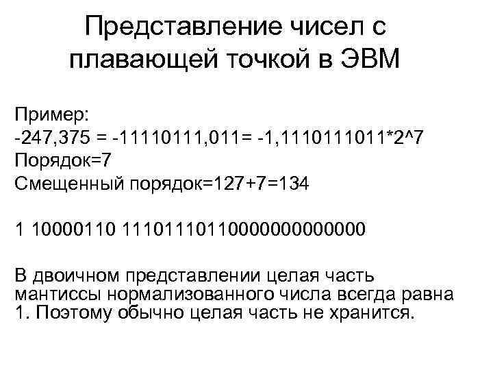 Представление чисел с плавающей точкой в ЭВМ Пример: -247, 375 = -11110111, 011= -1,