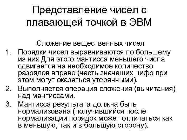 Представление чисел с плавающей точкой в ЭВМ Сложение вещественных чисел 1. Порядки чисел выравниваются