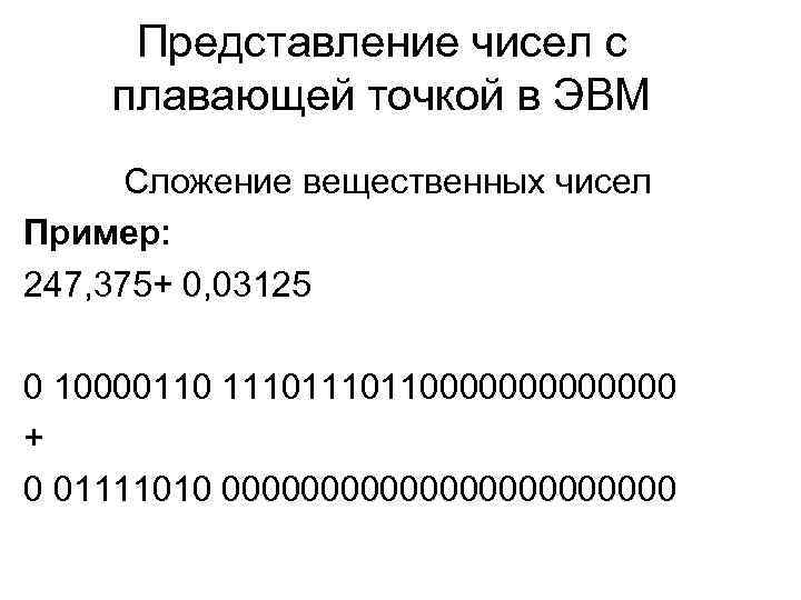 Представление чисел с плавающей точкой в ЭВМ Сложение вещественных чисел Пример: 247, 375+ 0,