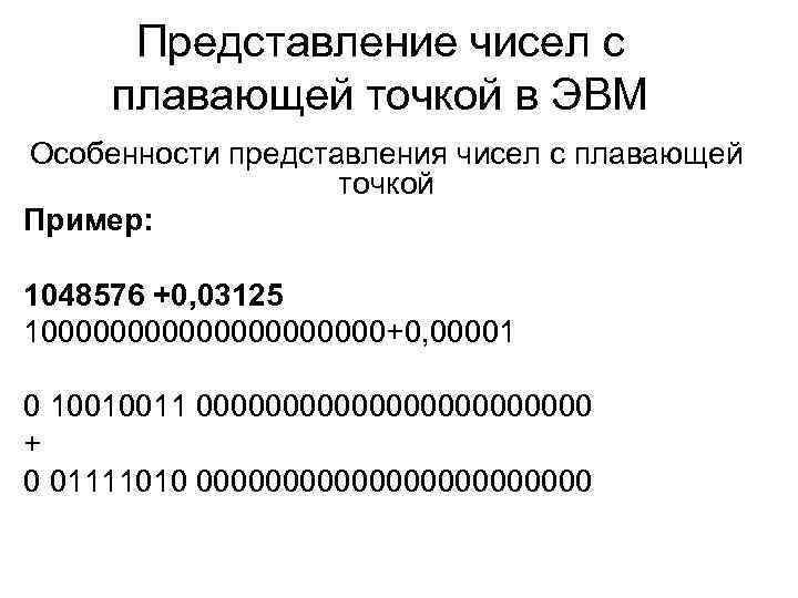 Представление чисел с плавающей точкой в ЭВМ Особенности представления чисел с плавающей точкой Пример: