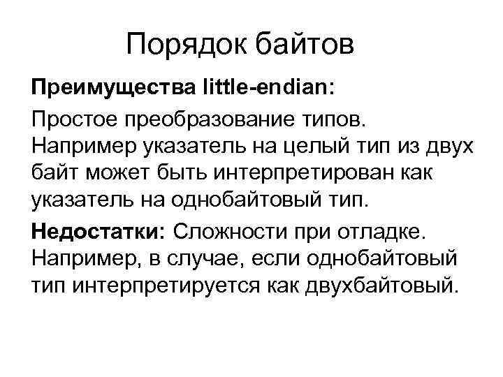 Порядок байтов Преимущества little-endian: Простое преобразование типов. Например указатель на целый тип из двух