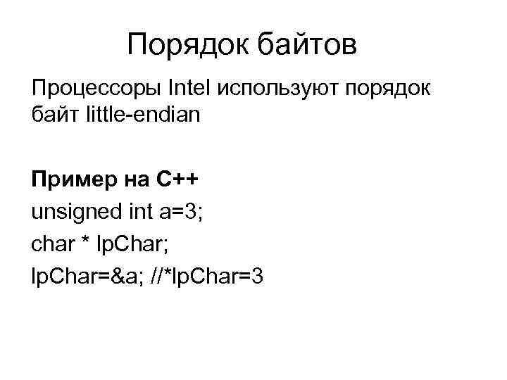 Порядок байтов Процессоры Intel используют порядок байт little-endian Пример на С++ unsigned int a=3;