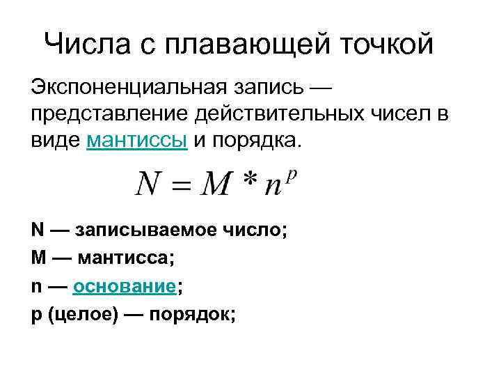 Числа с плавающей точкой Экспоненциальная запись — представление действительных чисел в виде мантиссы и