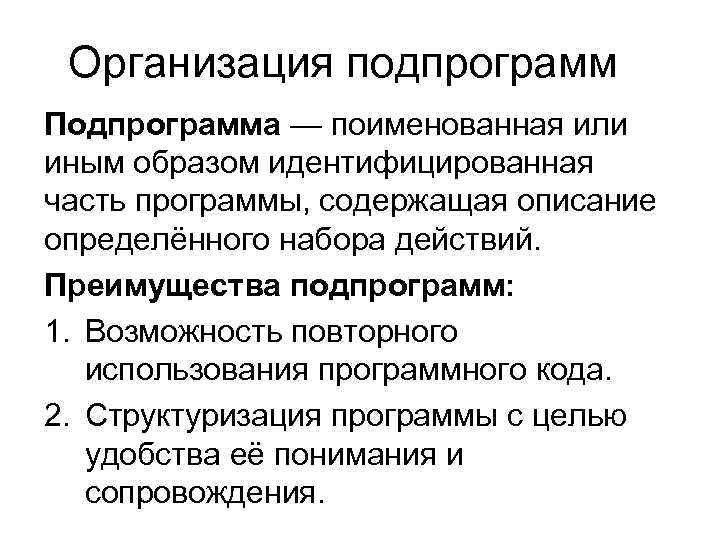 Организация подпрограмм Подпрограмма — поименованная или иным образом идентифицированная часть программы, содержащая описание определённого