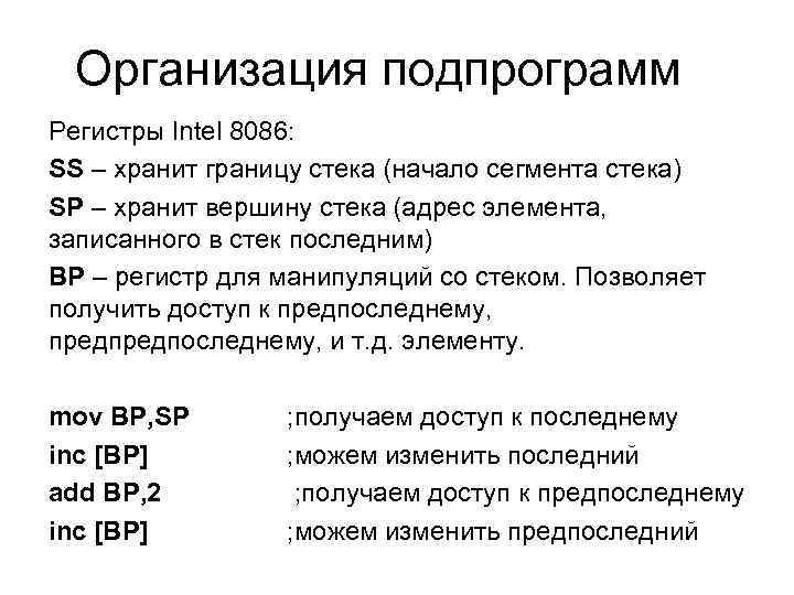 Организация подпрограмм Регистры Intel 8086: SS – хранит границу стека (начало сегмента стека) SP