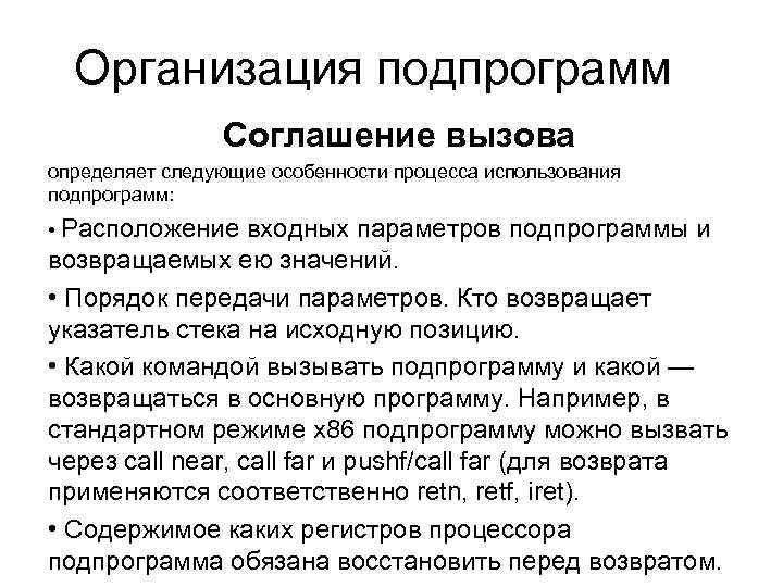 Организация подпрограмм Соглашение вызова определяет следующие особенности процесса использования подпрограмм: • Расположение входных параметров
