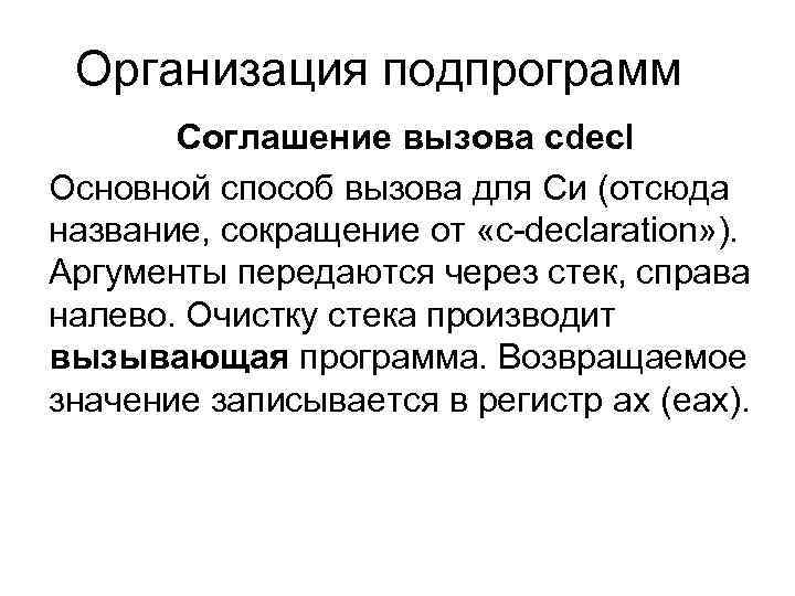 Организация подпрограмм Соглашение вызова cdecl Основной способ вызова для Си (отсюда название, сокращение от