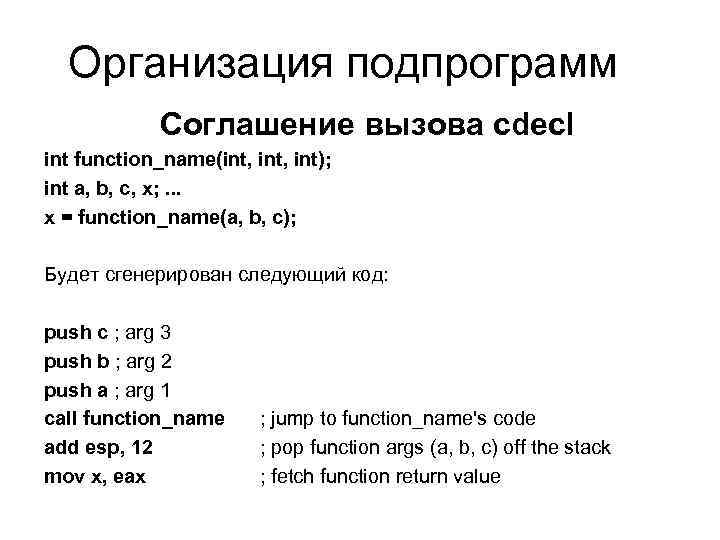 Cdecl main. Соглашения о вызовах. Соглашения о вызовах c++. Cdecl. Раздел описания подпрограмм.