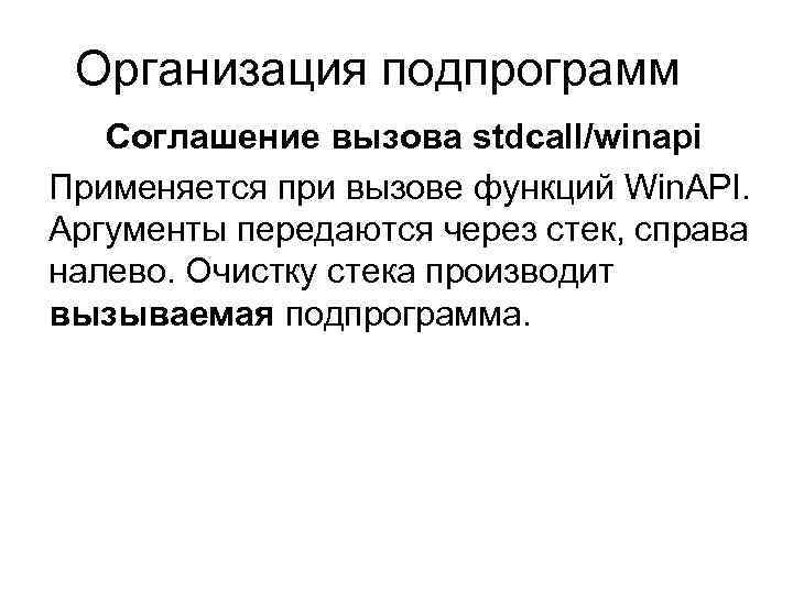 Организация подпрограмм Соглашение вызова stdcall/winapi Применяется при вызове функций Win. API. Аргументы передаются через