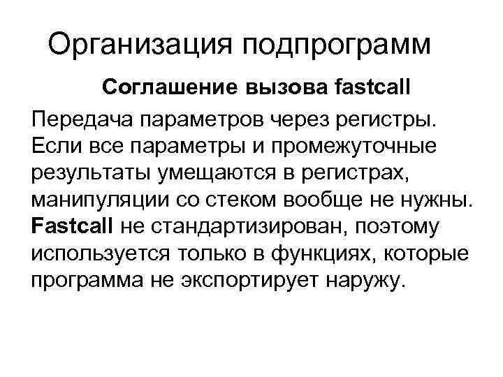 Организация подпрограмм Соглашение вызова fastcall Передача параметров через регистры. Если все параметры и промежуточные