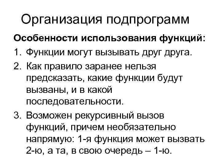 Организация подпрограмм Особенности использования функций: 1. Функции могут вызывать друга. 2. Как правило заранее