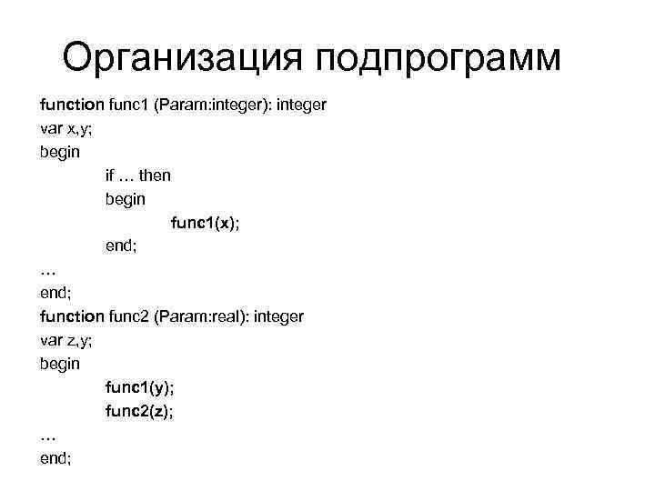Организация подпрограмм function func 1 (Param: integer): integer var x, y; begin if …