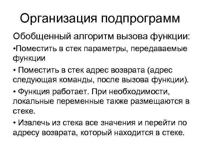 Организация подпрограмм Обобщенный алгоритм вызова функции: • Поместить в стек параметры, передаваемые функции •