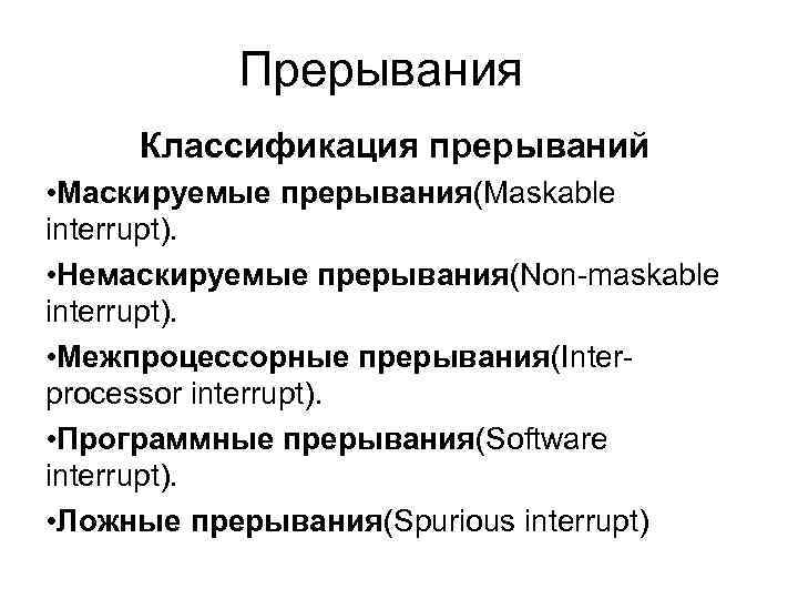 Прерывания Классификация прерываний • Маскируемые прерывания(Maskable interrupt). • Немаскируемые прерывания(Non-maskable interrupt). • Межпроцессорные прерывания(Interprocessor