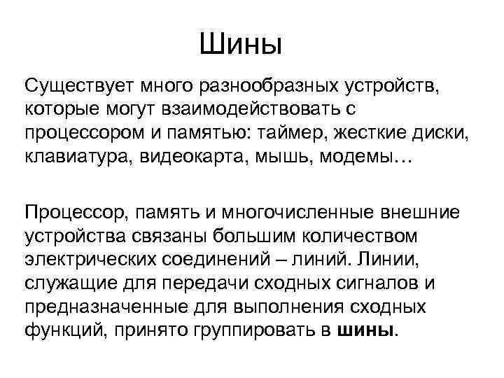 Шины Существует много разнообразных устройств, которые могут взаимодействовать с процессором и памятью: таймер, жесткие