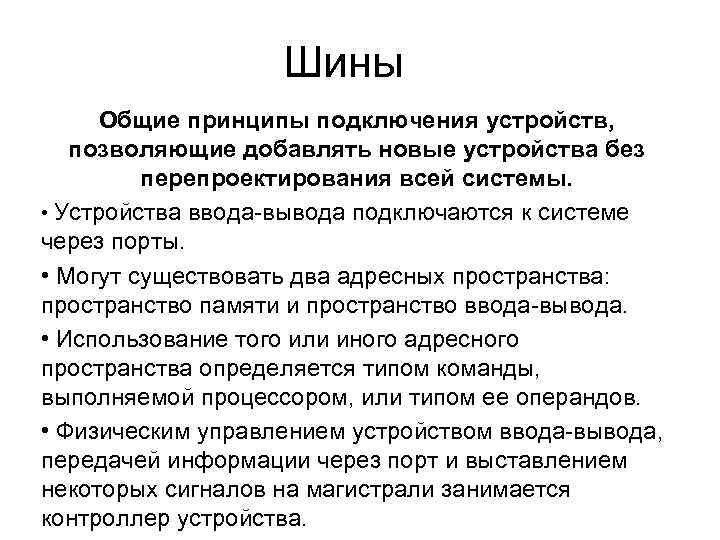 Шины Общие принципы подключения устройств, позволяющие добавлять новые устройства без перепроектирования всей системы. •