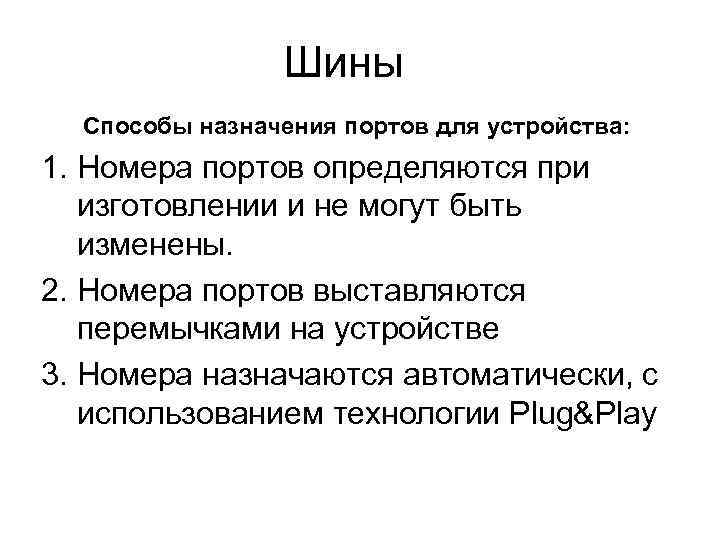 Шины Способы назначения портов для устройства: 1. Номера портов определяются при изготовлении и не