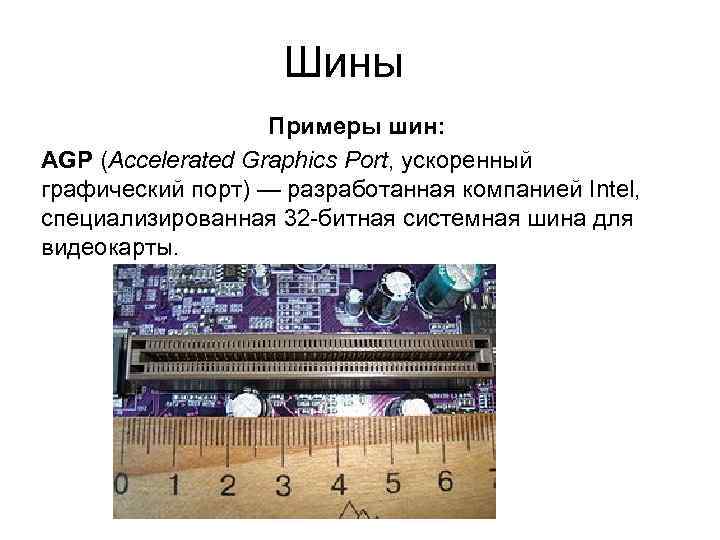 Шина agp архитектура функциональное назначение