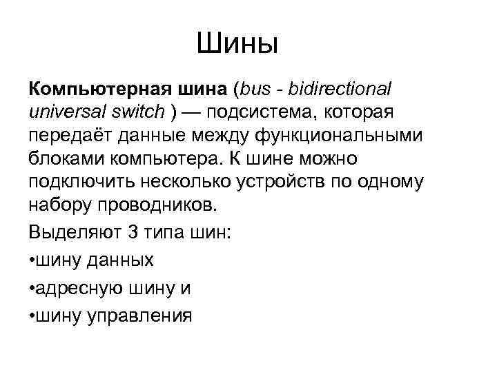 Шины Компьютерная шина (bus - bidirectional universal switch ) — подсистема, которая передаёт данные