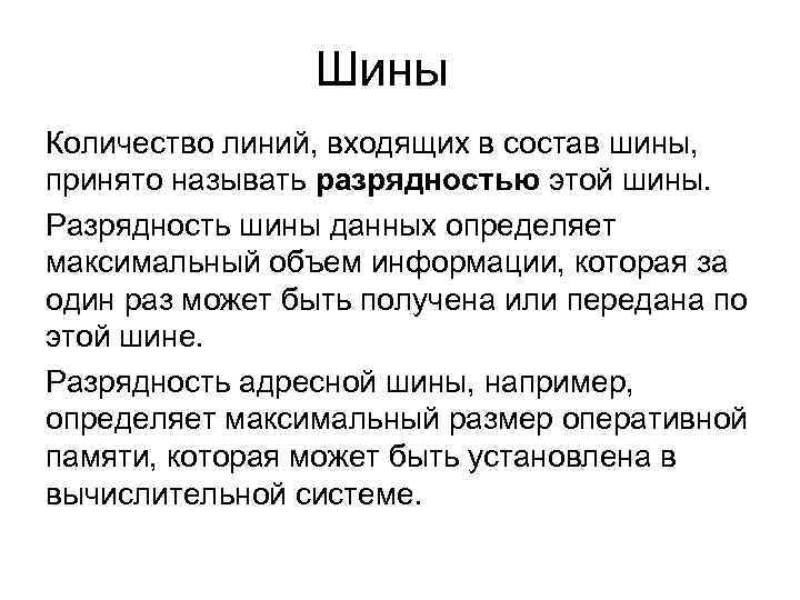 Шины Количество линий, входящих в состав шины, принято называть разрядностью этой шины. Разрядность шины