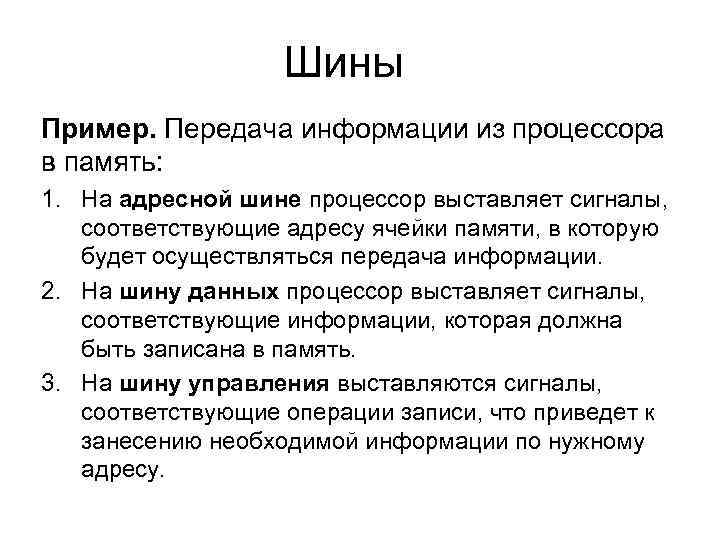 По шине из оперативной памяти поступают команды предназначенные для выполнения процессором