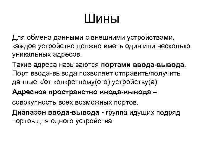 Шины Для обмена данными с внешними устройствами, каждое устройство должно иметь один или несколько