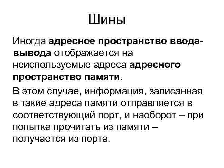 Шины Иногда адресное пространство вводавывода отображается на неиспользуемые адреса адресного пространство памяти. В этом