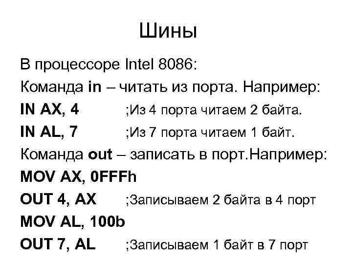 Шины В процессоре Intel 8086: Команда in – читать из порта. Например: IN AX,