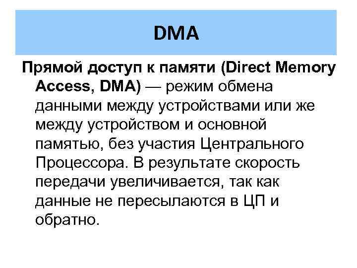 DMA Прямой доступ к памяти (Direct Memory Access, DMA) — режим обмена данными между