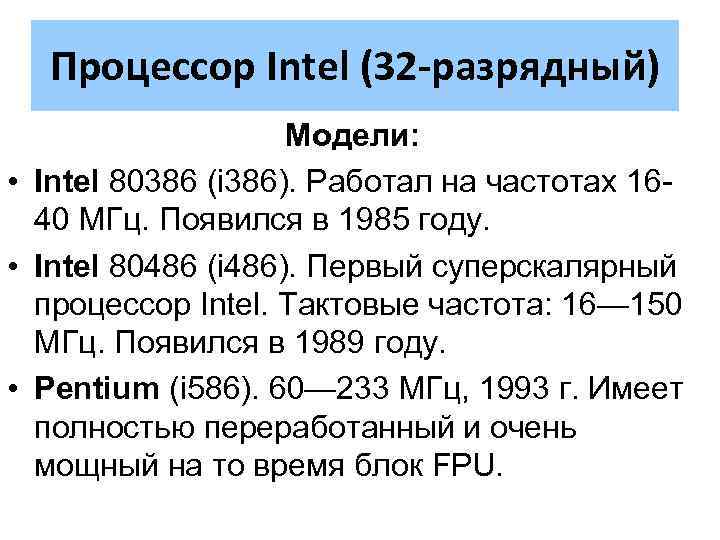 Процессор Intel (32 -разрядный) Модели: • Intel 80386 (i 386). Работал на частотах 1640