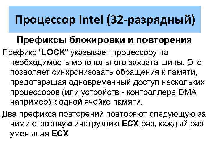 Процессор Intel (32 -разрядный) Префиксы блокировки и повторения Префикс 