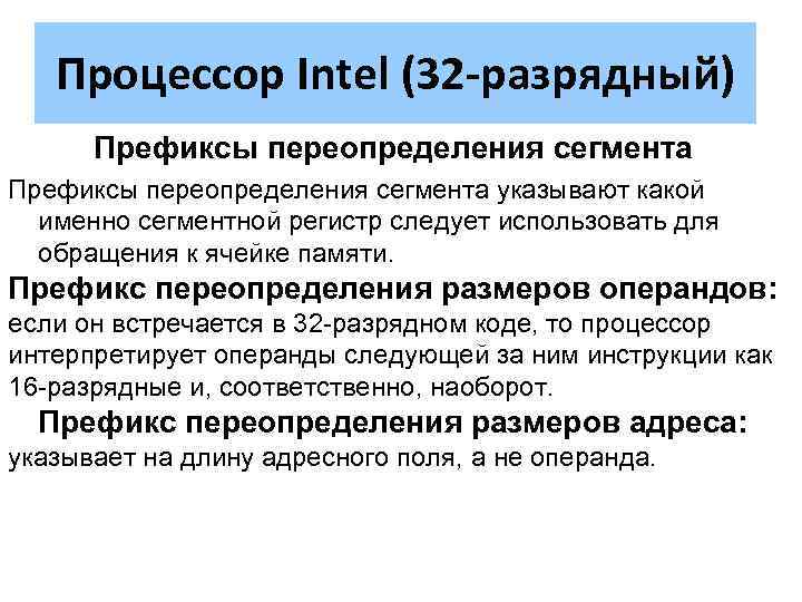 Процессор Intel (32 -разрядный) Префиксы переопределения сегмента указывают какой именно сегментной регистр следует использовать