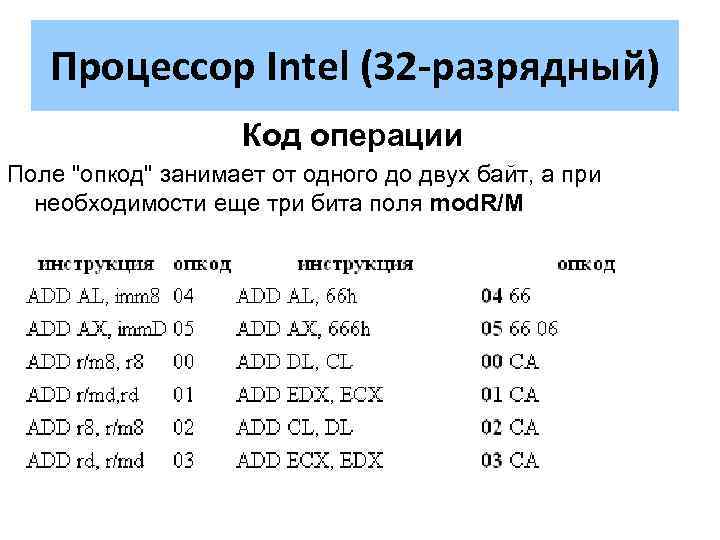 Операции процессора. Процессор Intel 80386 Разрядность шины. 32 Разрядный код. Разрядность процессоров Intel. Максимальный объём адресуемой памяти для процессора 80386..