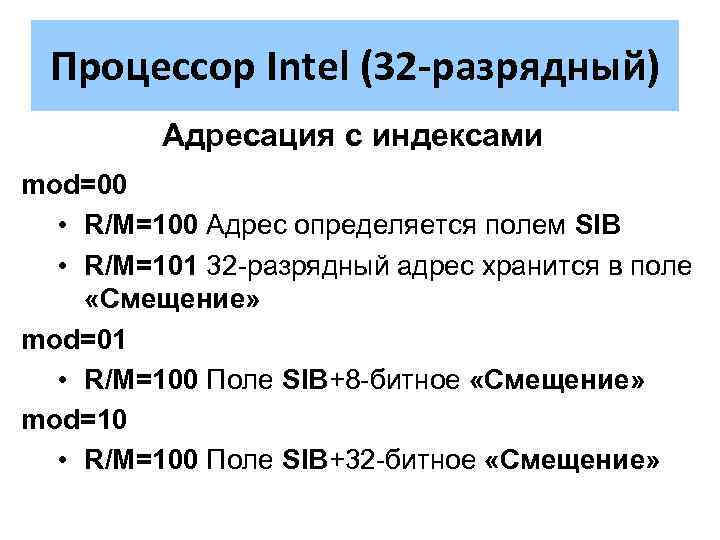 Процессор Intel (32 -разрядный) Адресация с индексами mod=00 • R/M=100 Адрес определяется полем SIB