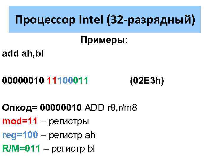 Процессор Intel (32 -разрядный) Примеры: add ah, bl 00000010 11100011 (02 E 3 h)