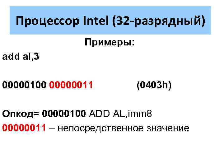 Процессор Intel (32 -разрядный) Примеры: add al, 3 00000100 00000011 (0403 h) Опкод= 00000100