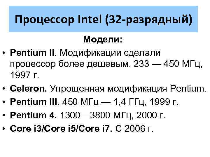 Процессор Intel (32 -разрядный) • • • Модели: Pentium II. Модификации сделали процессор более