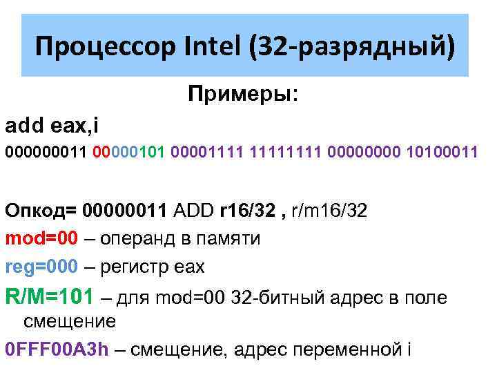 Процессор Intel (32 -разрядный) Примеры: add eax, i 000000011 00000101 00001111 0000 10100011 Опкод=