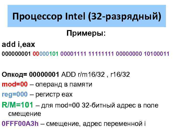 Процессор Intel (32 -разрядный) Примеры: add i, eax 00001 00000101 00001111 0000 10100011 Опкод=