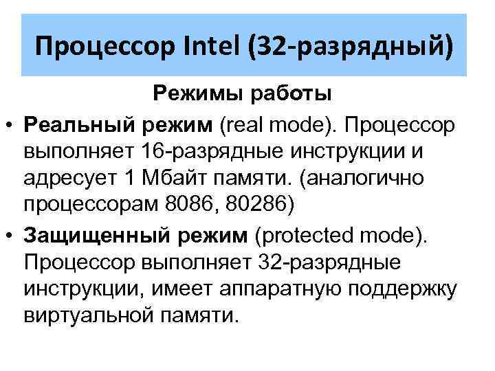 Режимы процессора. Защищенный режим процессора 80386. Режимы работы процессора. Реальный режим работы процессора. Реальный режим процессора 8086.