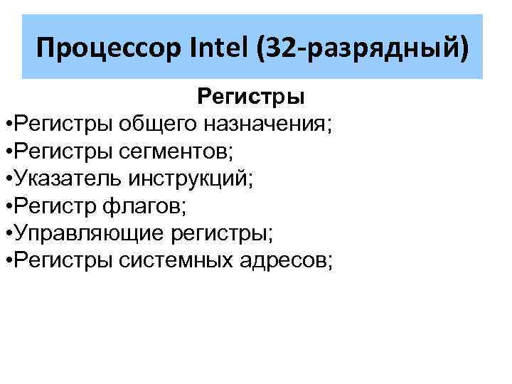 Процессор Intel (32 -разрядный) Регистры • Регистры общего назначения; • Регистры сегментов; • Указатель