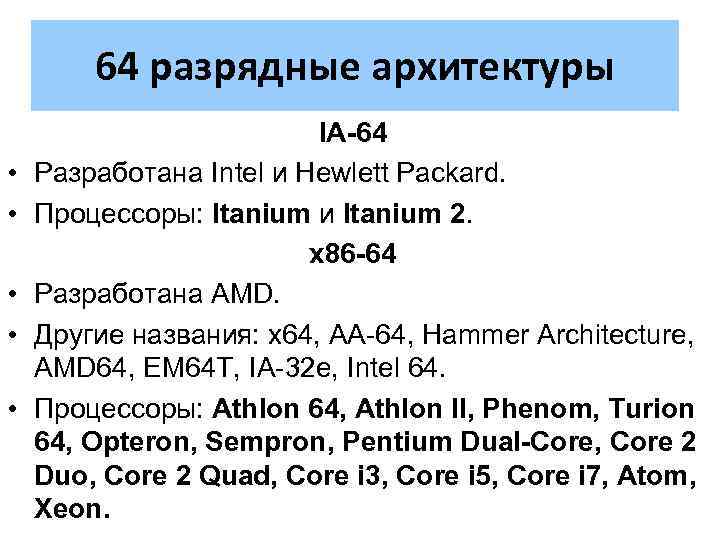 64 разрядные архитектуры • • • IA-64 Разработана Intel и Hewlett Packard. Процессоры: Itanium