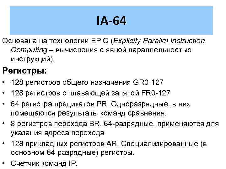 IA-64 Основана на технологии EPIC (Explicity Parallel Instruction Computing – вычисления с явной параллельностью