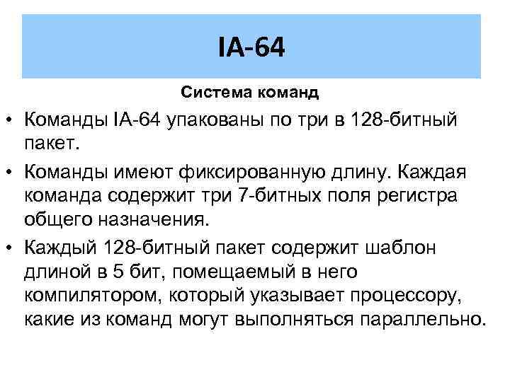 IA-64 Система команд • Команды IA-64 упакованы по три в 128 -битный пакет. •