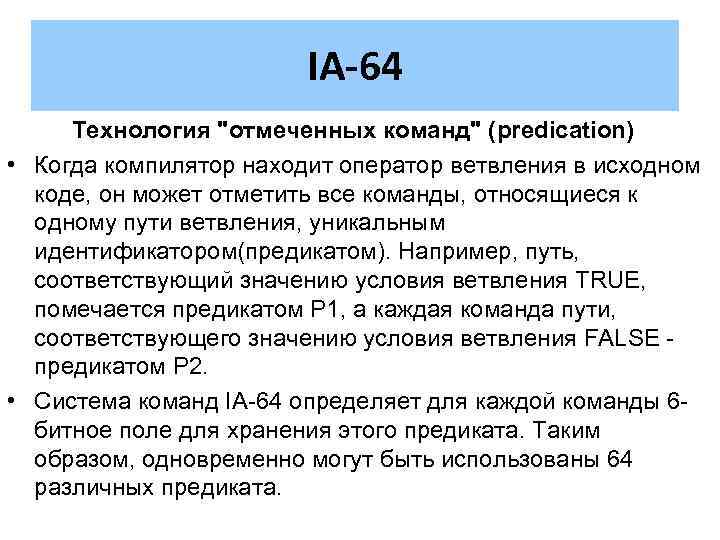 IA-64 Технология "отмеченных команд" (predication) • Когда компилятор находит оператор ветвления в исходном коде,