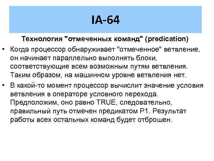 IA-64 Технология "отмеченных команд" (predication) • Когда процессор обнаруживает "отмеченное" ветвление, он начинает параллельно