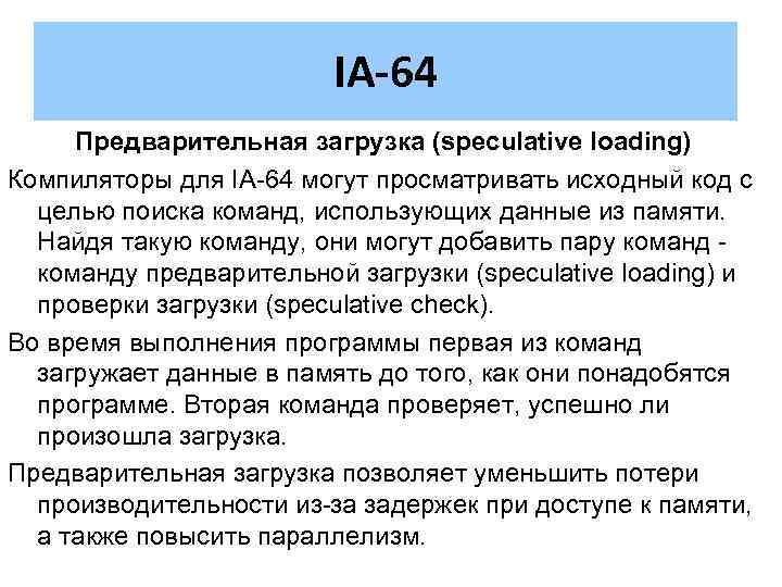 IA-64 Предварительная загрузка (speculative loading) Компиляторы для IA-64 могут просматривать исходный код с целью